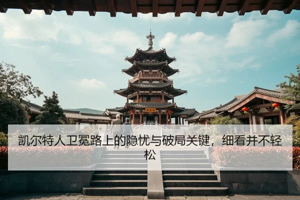 kai-er-te-ren-wei-mian-lu-shang-de-yin-you-yu-po-ju-guan-jian-xi-kan-bing-bu-qing-song-3-531.jpg